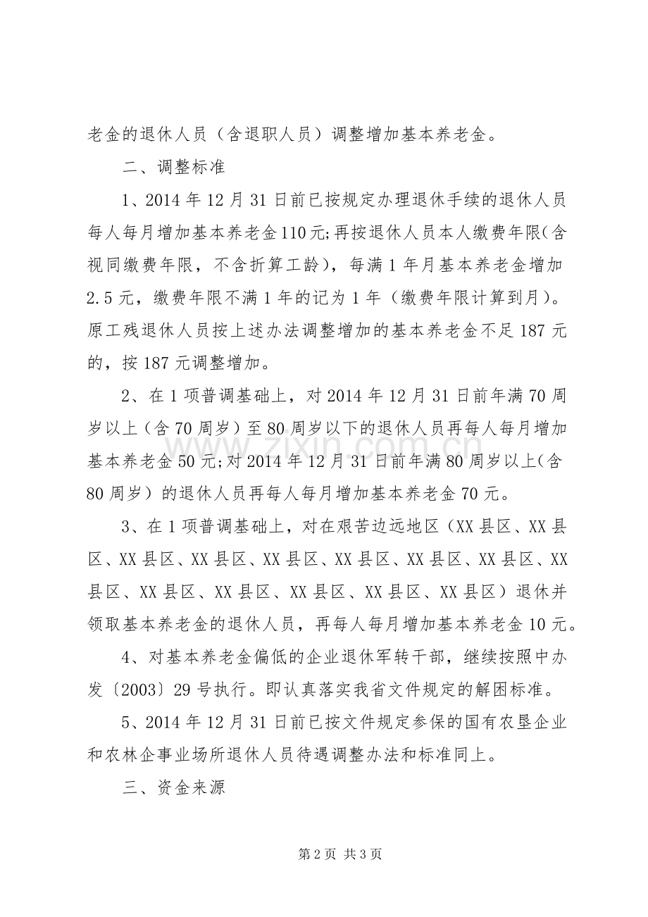 XX省退休职工调整实施方案【XX年湖南退休职工工资调整实施方案消息】.docx_第2页