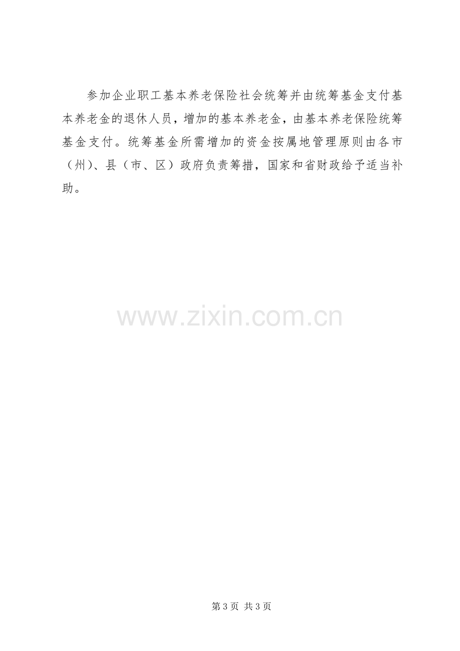 XX省退休职工调整实施方案【XX年湖南退休职工工资调整实施方案消息】.docx_第3页