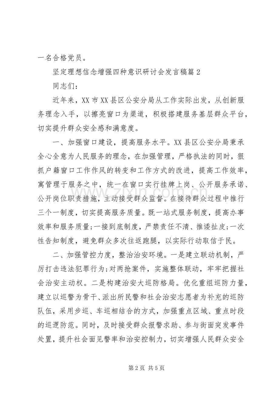 坚定理想信念增强四种意识研讨会发言稿.docx_第2页