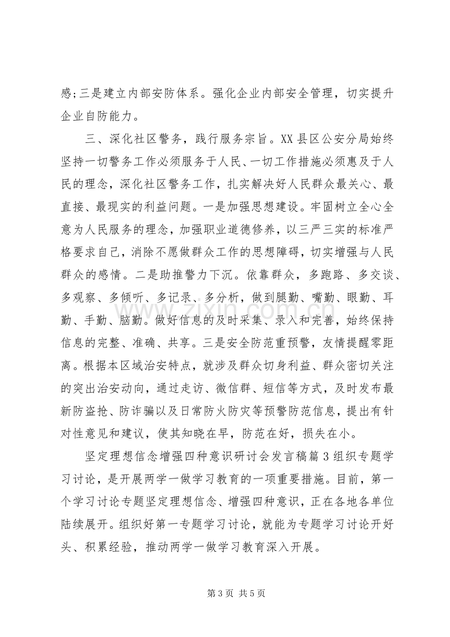 坚定理想信念增强四种意识研讨会发言稿.docx_第3页