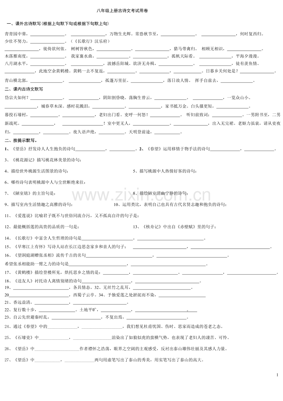 八年级上册古诗文考试用卷.doc_第1页