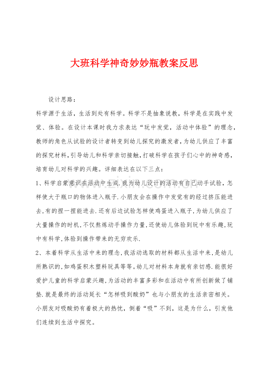 大班科学神奇妙妙瓶教案反思.docx_第1页