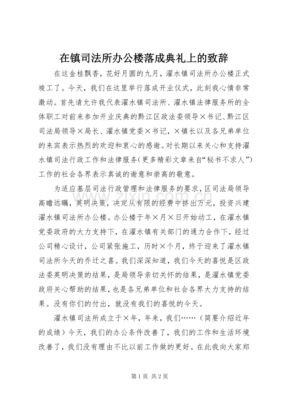 在镇司法所办公楼落成典礼上的演讲致辞词.docx_第1页