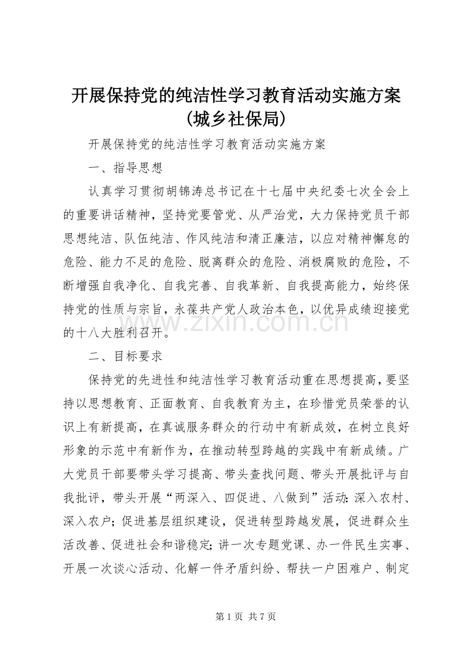 开展保持党的纯洁性学习教育活动方案(城乡社保局) .docx_第1页