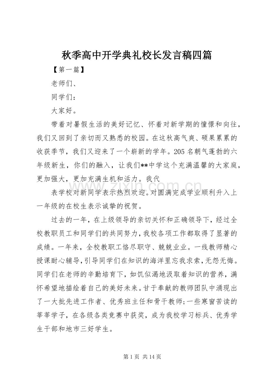 秋季高中开学典礼校长发言四篇.docx_第1页