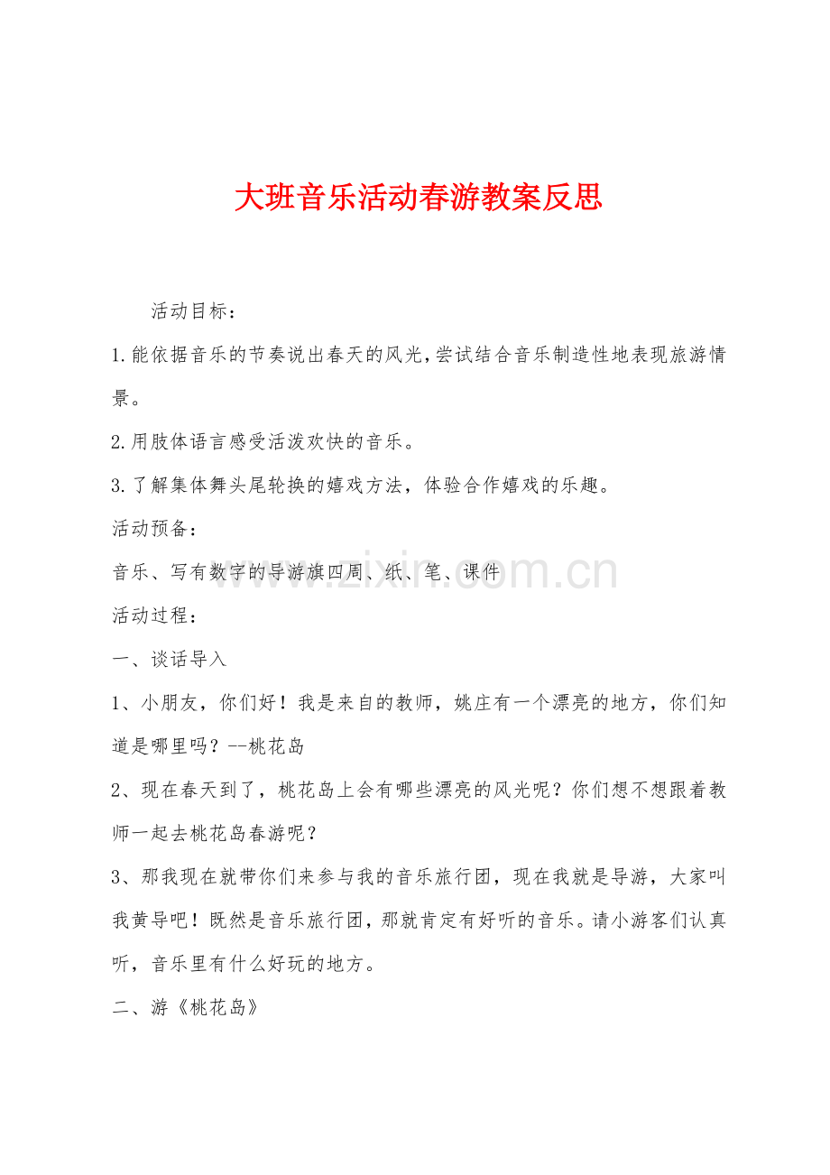 大班音乐活动春游教案反思.docx_第1页