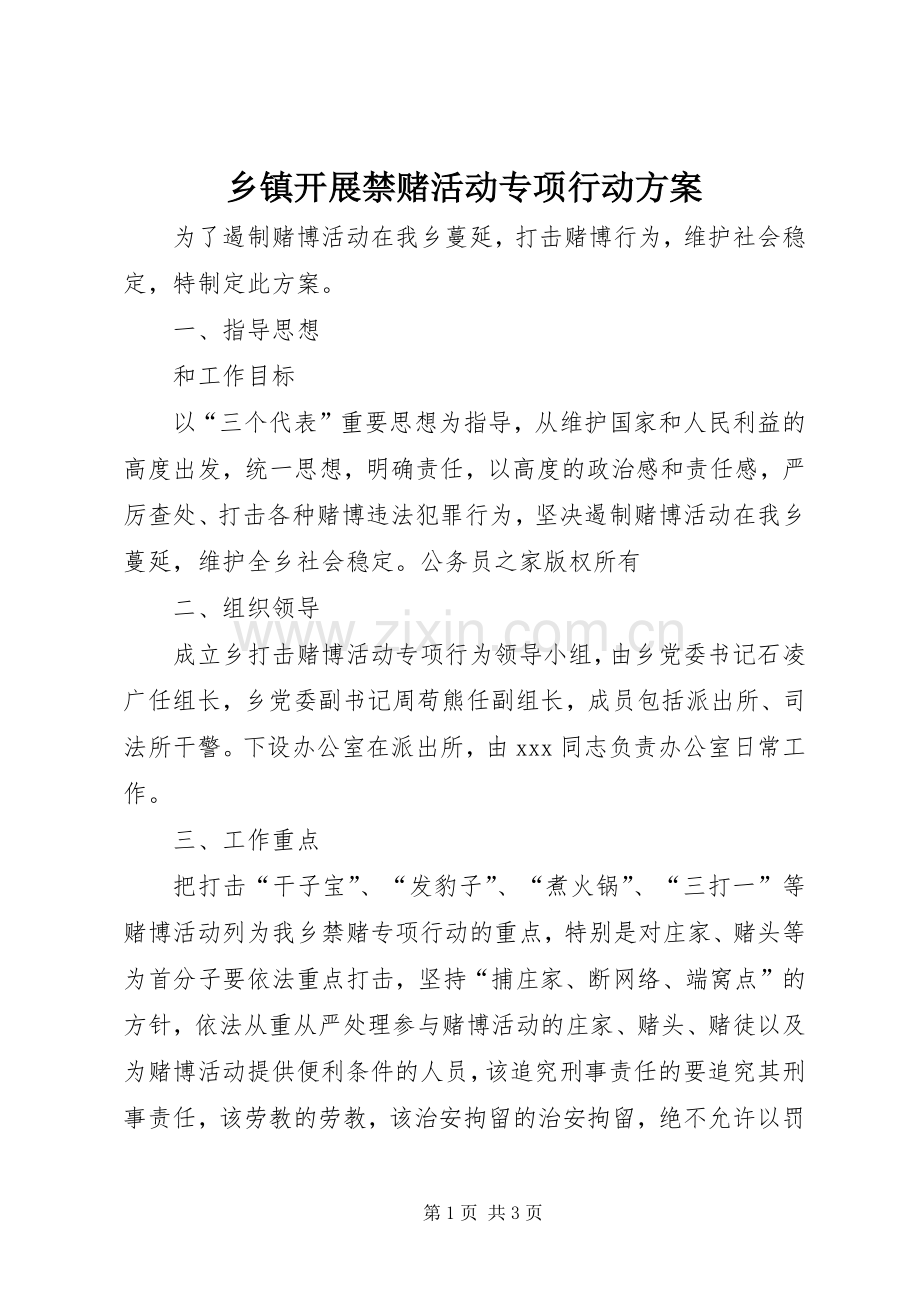 乡镇开展禁赌活动专项行动实施方案.docx_第1页