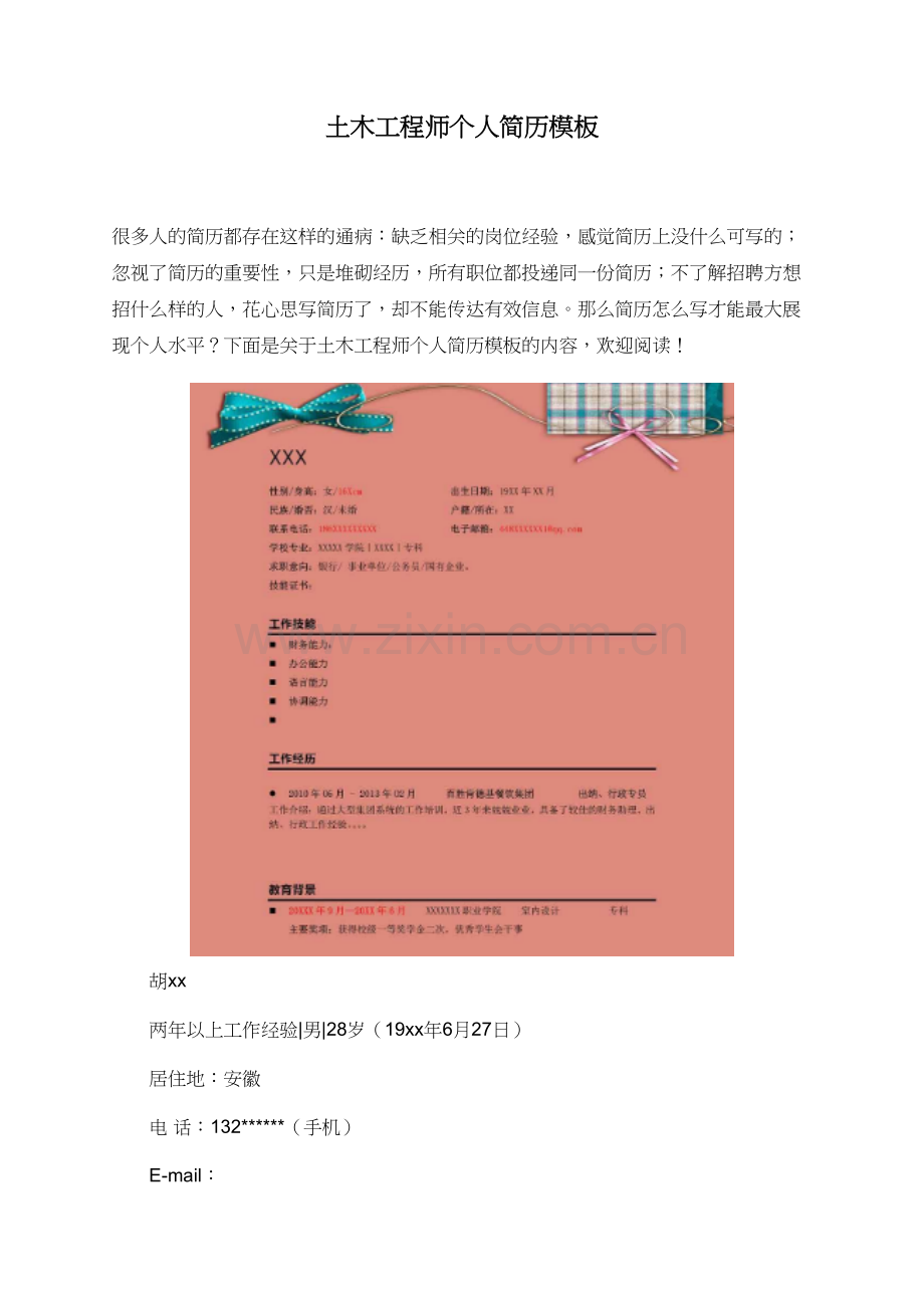 土木工程师个人简历模板.doc_第1页