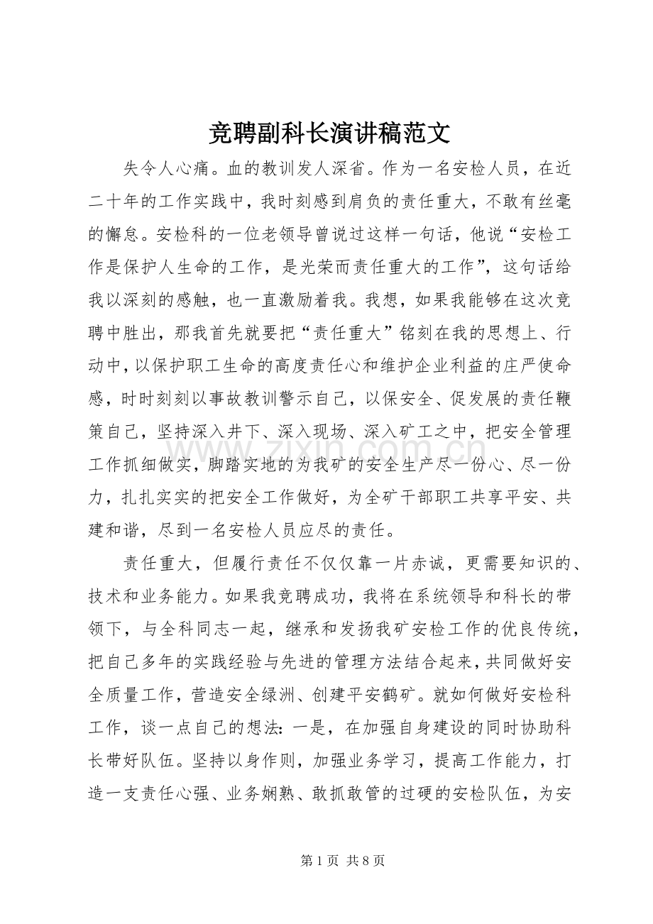 竞聘副科长演讲稿范文.docx_第1页