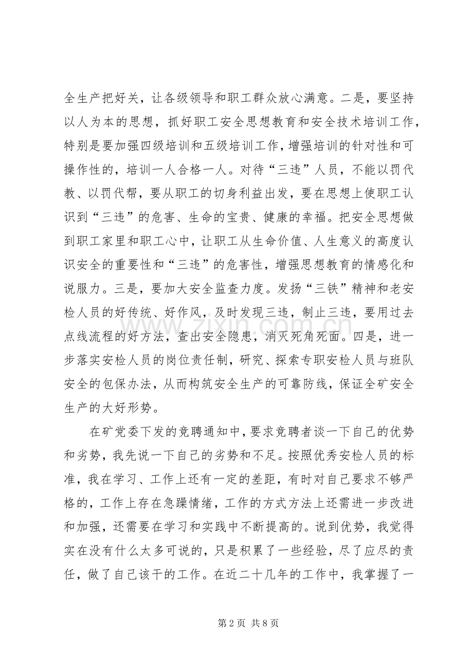 竞聘副科长演讲稿范文.docx_第2页