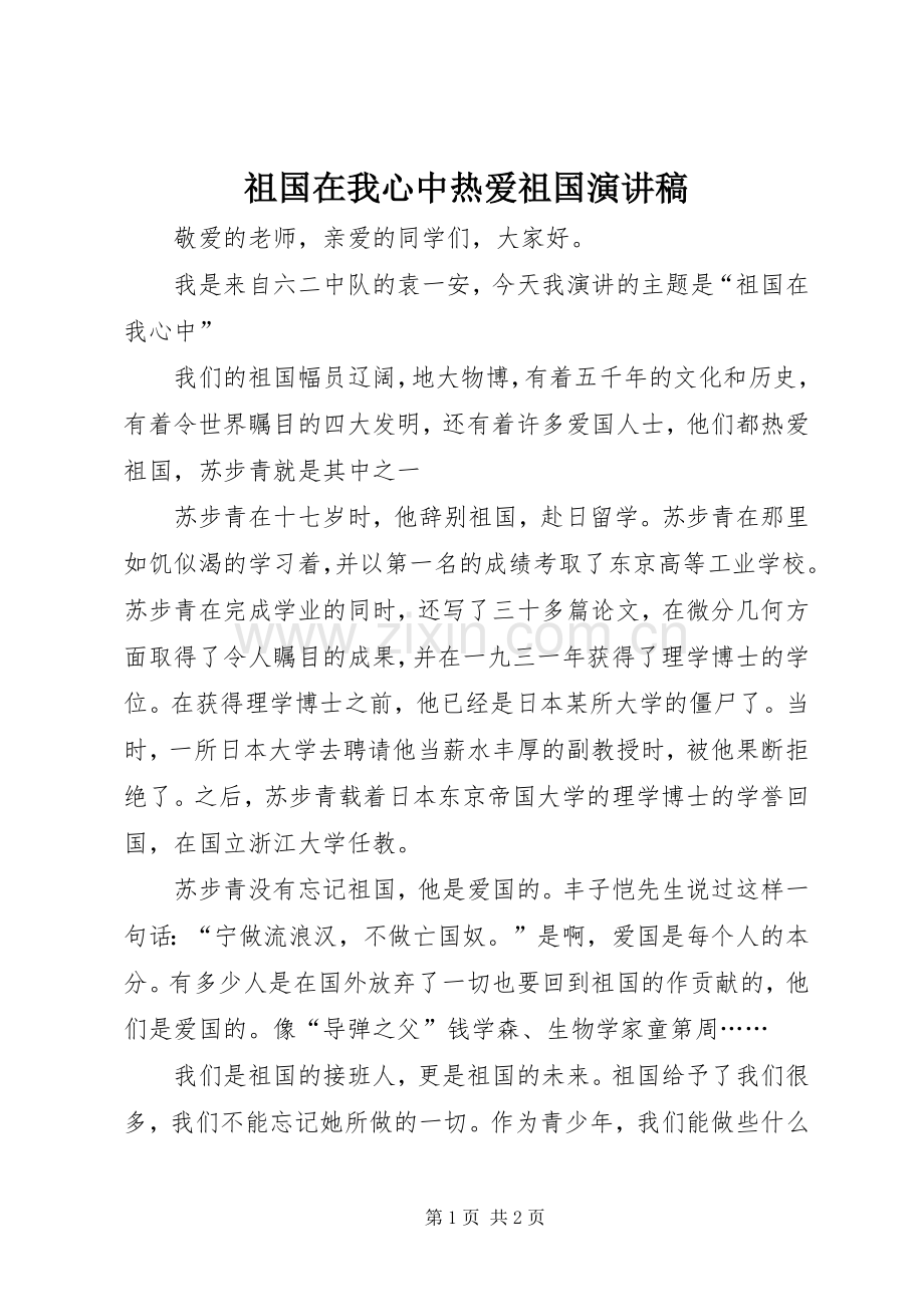 祖国在我心中热爱祖国演讲稿.docx_第1页