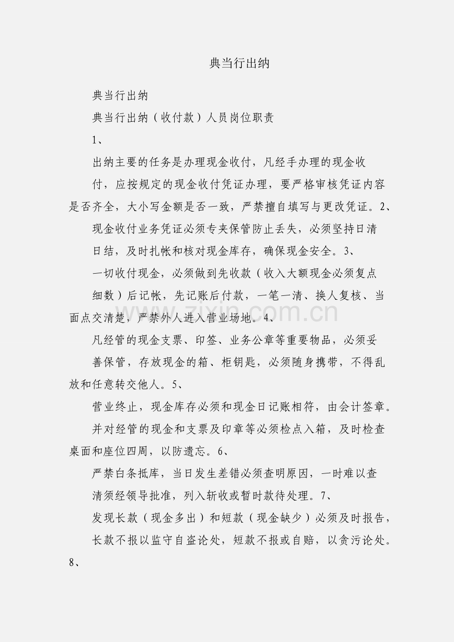 典当行出纳.docx_第1页