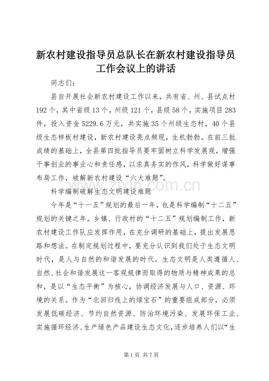 新农村建设指导员总队长在新农村建设指导员工作会议上的讲话.docx_第1页