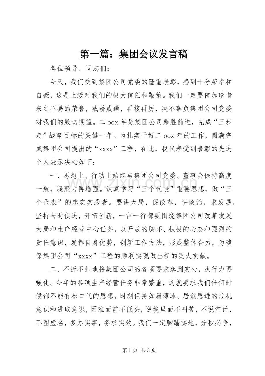 第一篇：集团会议发言稿.docx_第1页