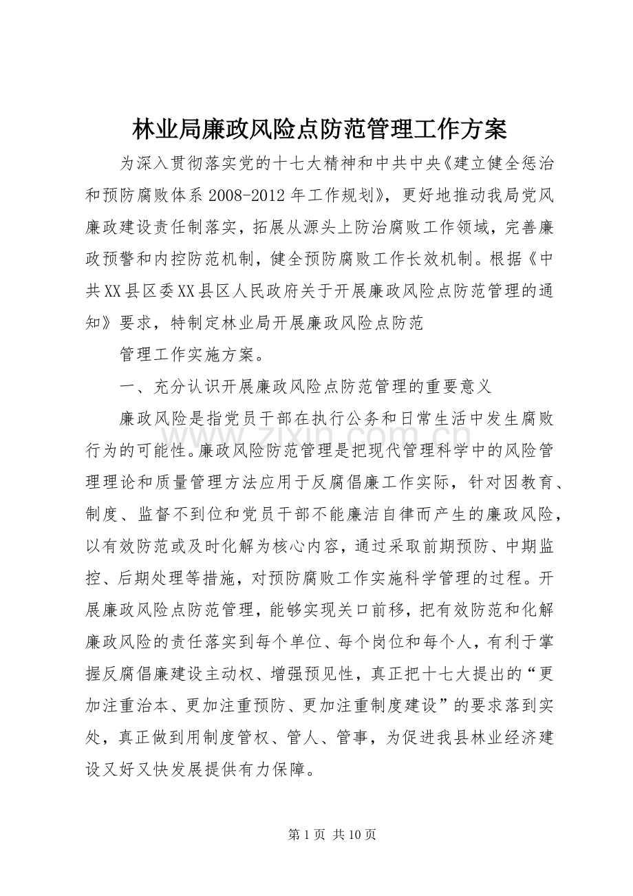 林业局廉政风险点防范管理工作实施方案.docx_第1页