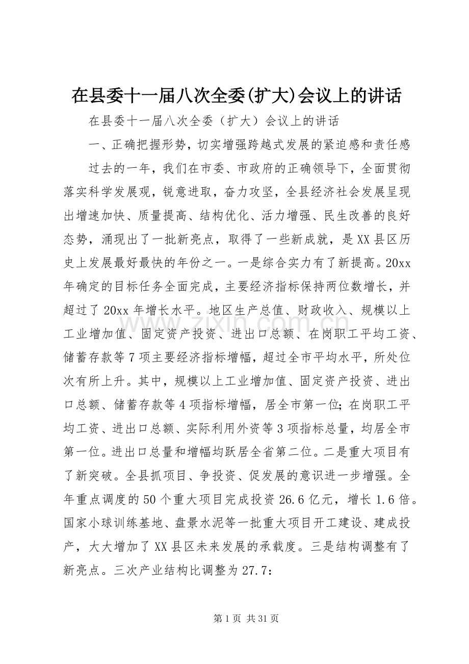 在县委十一届八次全委(扩大)会议上的讲话.docx_第1页