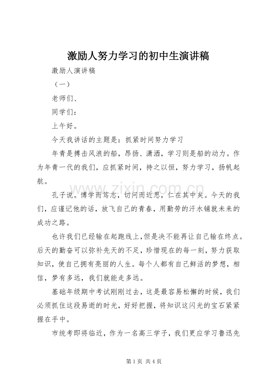 激励人努力学习的初中生演讲稿.docx_第1页