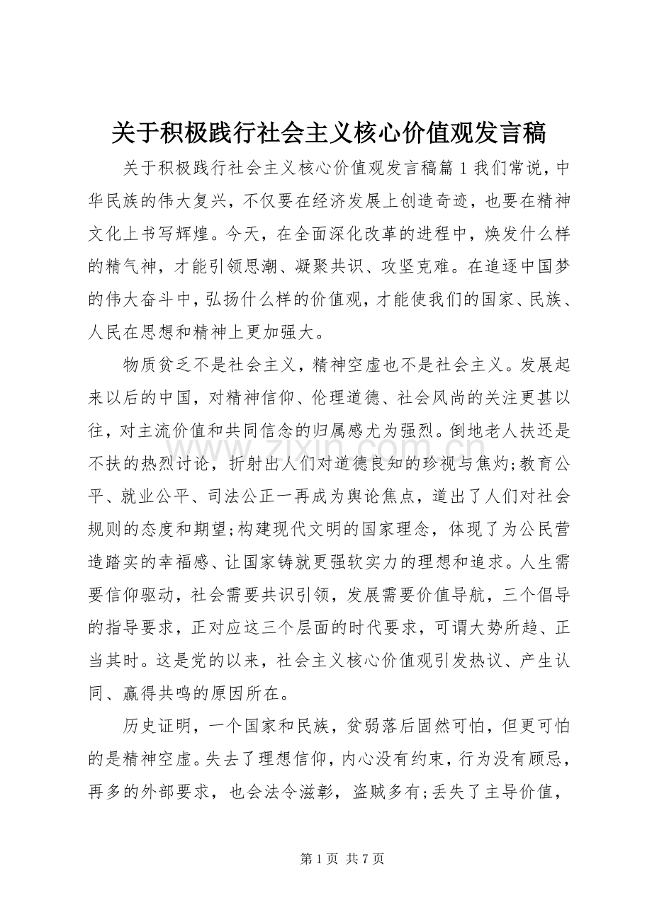 关于积极践行社会主义核心价值观发言.docx_第1页