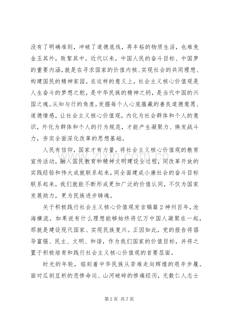 关于积极践行社会主义核心价值观发言.docx_第2页