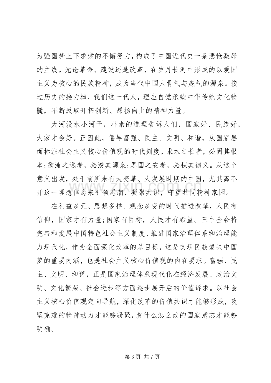 关于积极践行社会主义核心价值观发言.docx_第3页