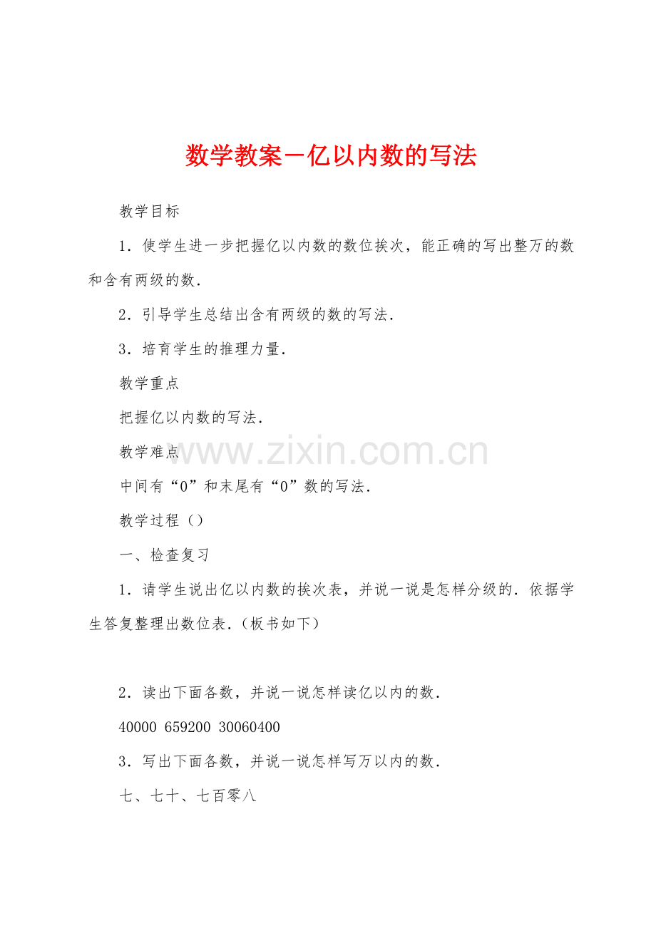 数学教案-亿以内数的写法1.docx_第1页