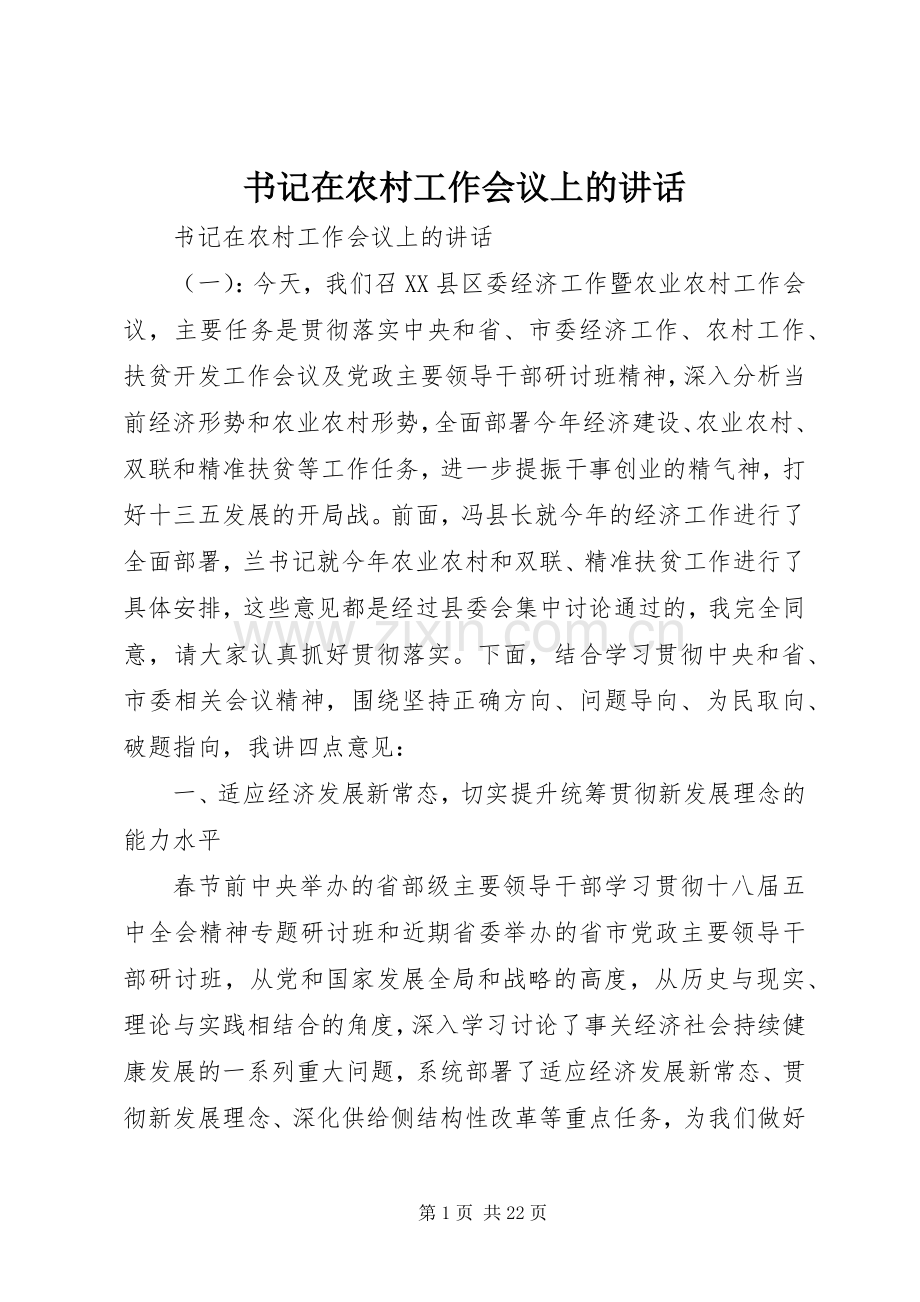 书记在农村工作会议上的讲话.docx_第1页