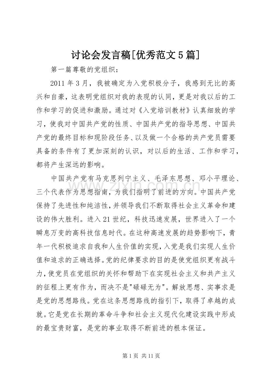 讨论会发言[优秀范文5篇].docx_第1页