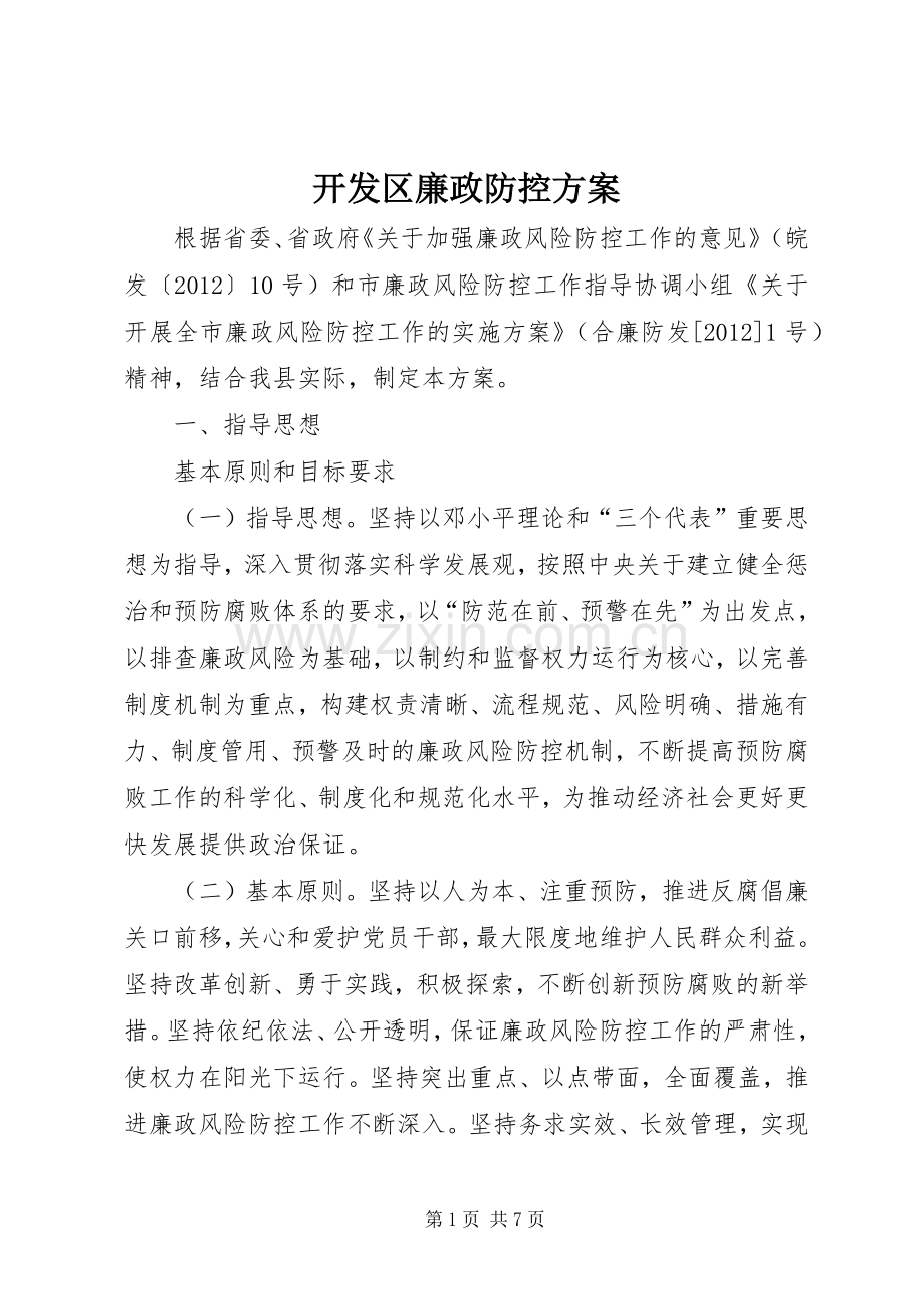 开发区廉政防控实施方案.docx_第1页