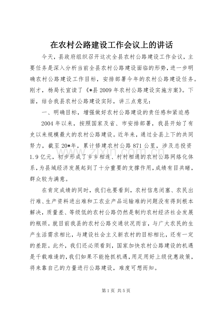 在农村公路建设工作会议上的讲话.docx_第1页