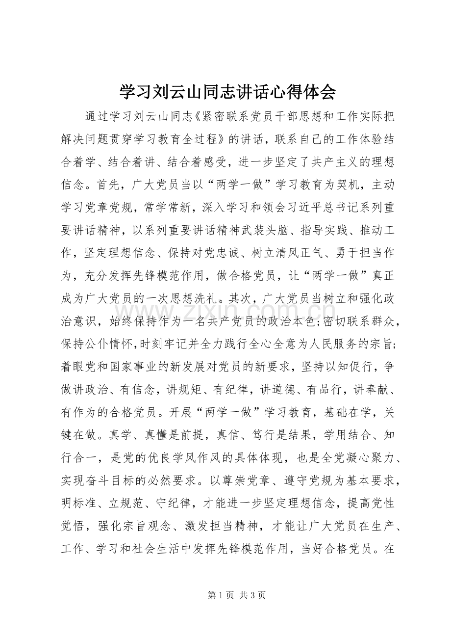 学习刘云山同志讲话心得体会.docx_第1页