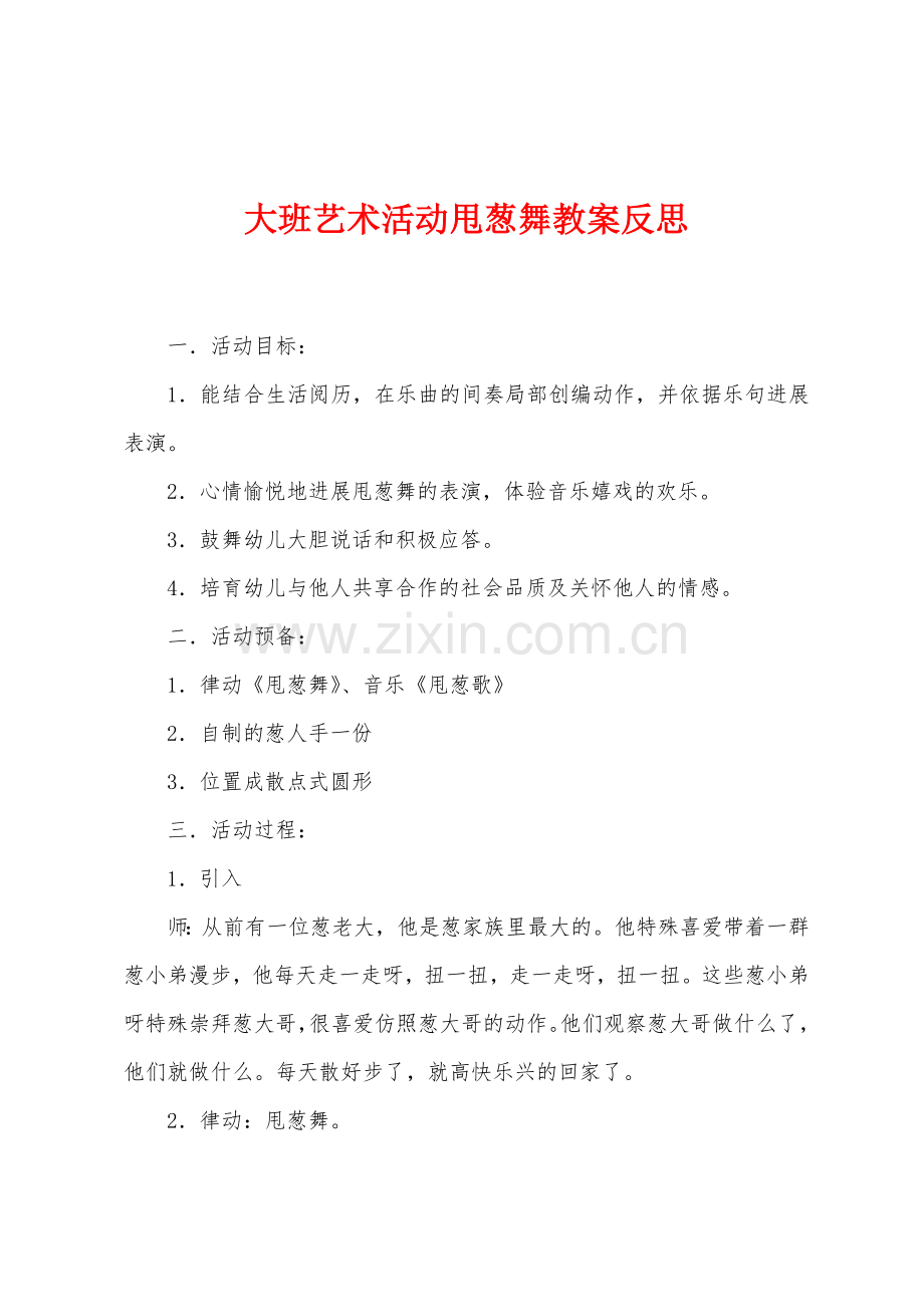 大班艺术活动甩葱舞教案反思.docx_第1页