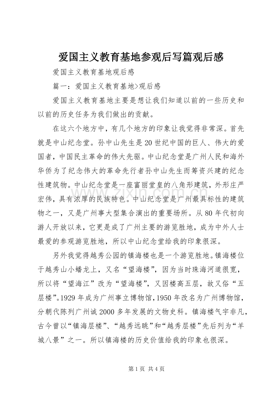 爱国主义教育基地参观后写篇观后感(2).docx_第1页