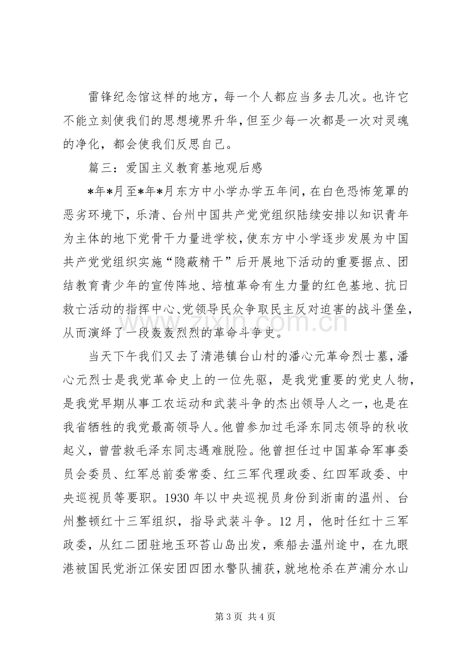 爱国主义教育基地参观后写篇观后感(2).docx_第3页