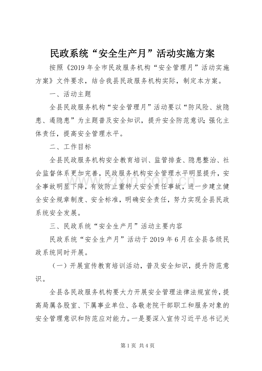 民政系统“安全生产月”活动方案.docx_第1页