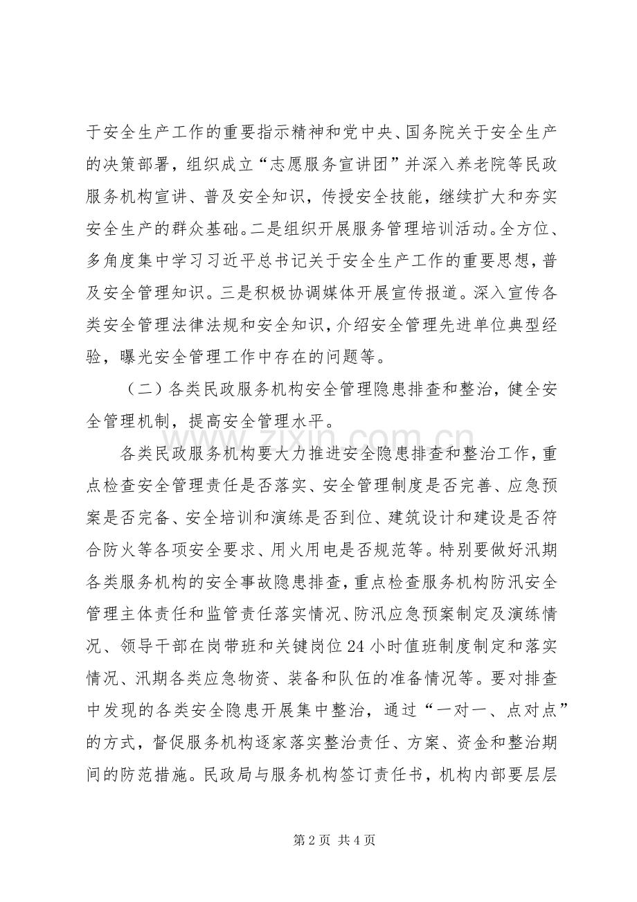 民政系统“安全生产月”活动方案.docx_第2页