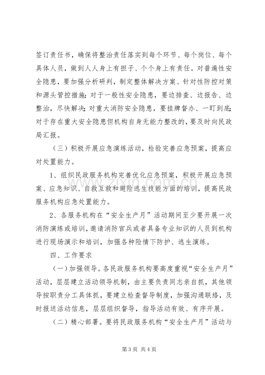 民政系统“安全生产月”活动方案.docx_第3页