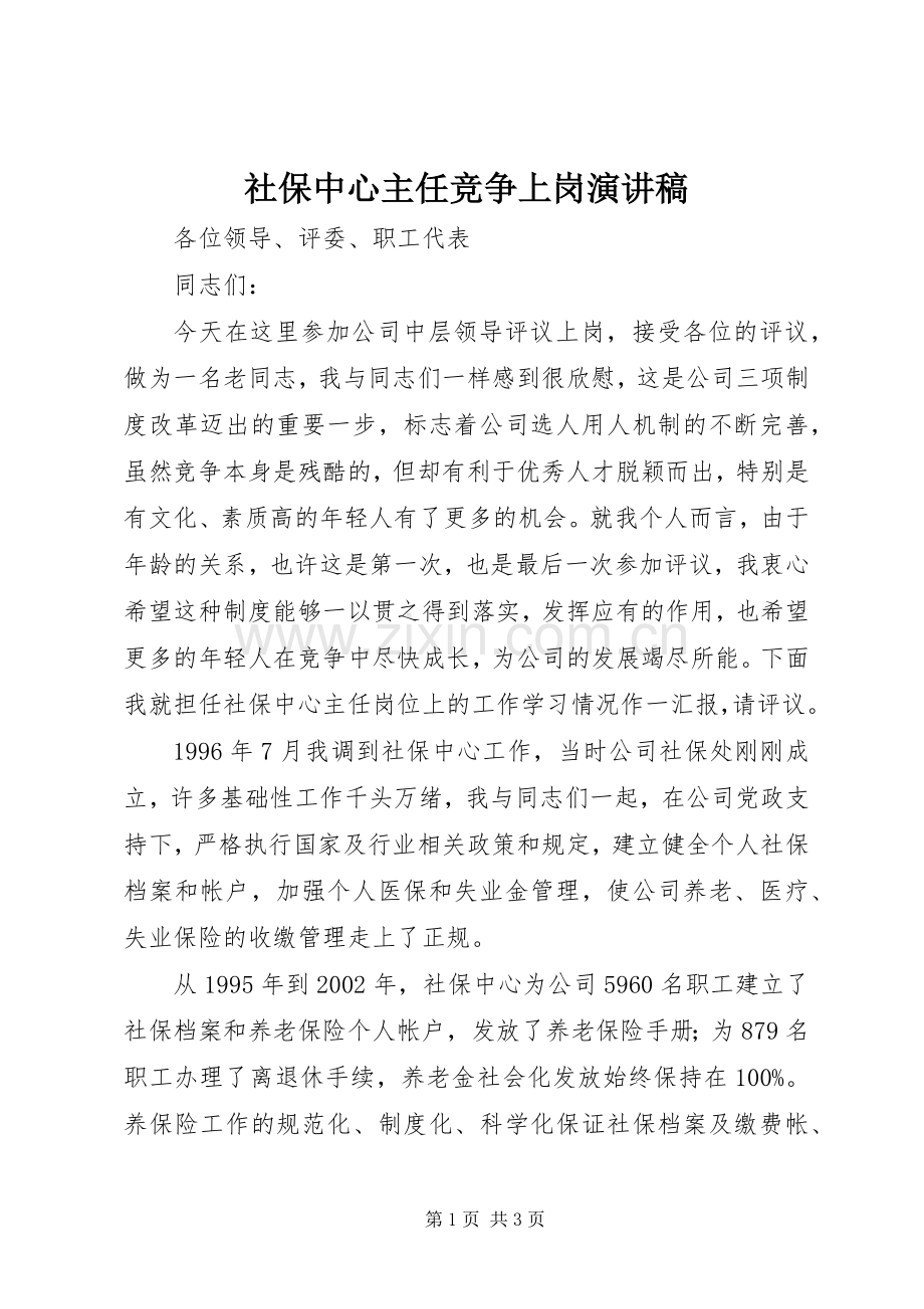 社保中心主任竞争上岗演讲稿.docx_第1页