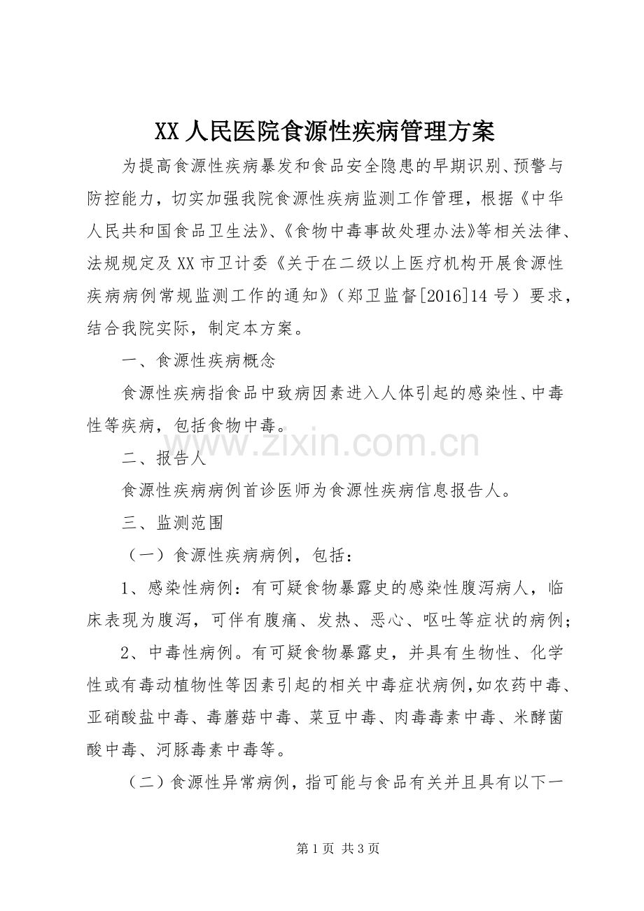 XX人民医院食源性疾病管理实施方案.docx_第1页