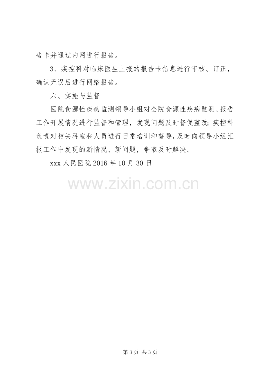 XX人民医院食源性疾病管理实施方案.docx_第3页