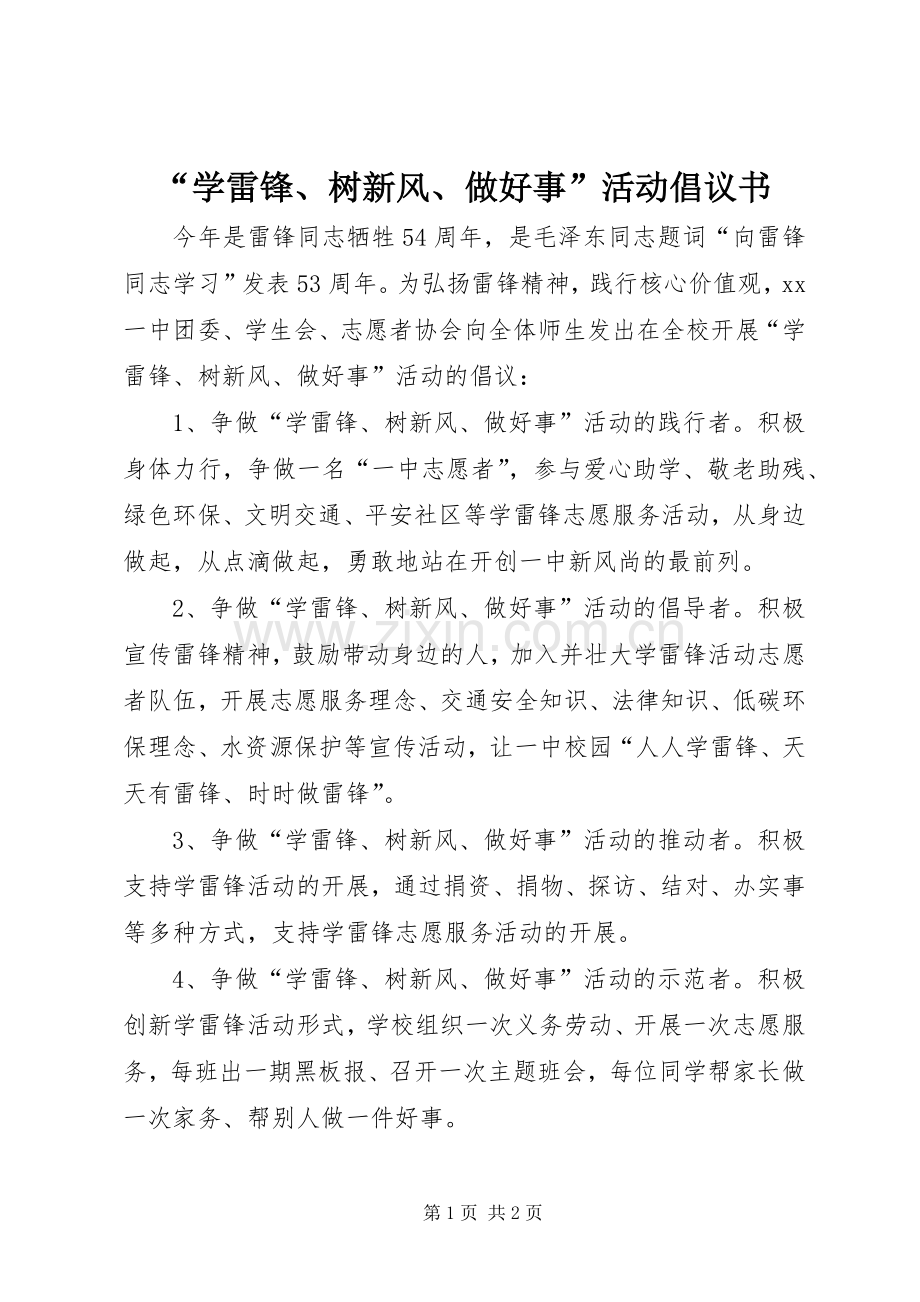 “学雷锋、树新风、做好事”活动倡议书.docx_第1页