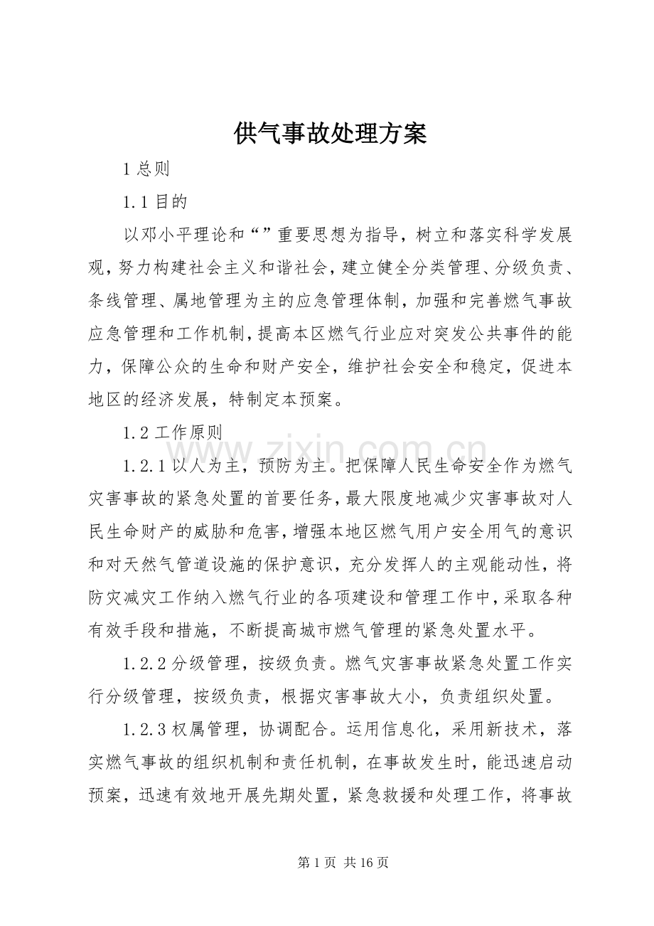 供气事故处理实施方案.docx_第1页