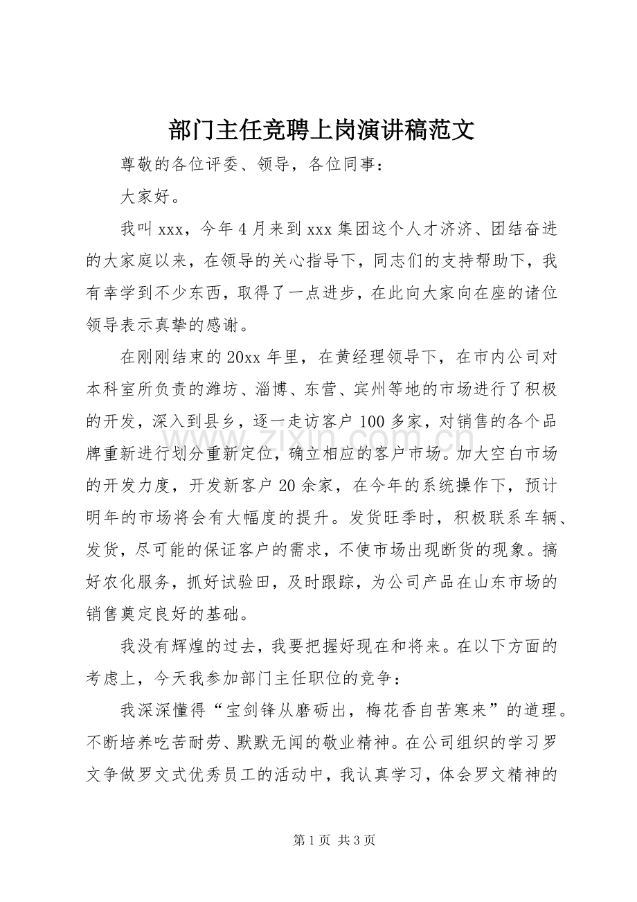 部门主任竞聘上岗演讲稿范文.docx_第1页