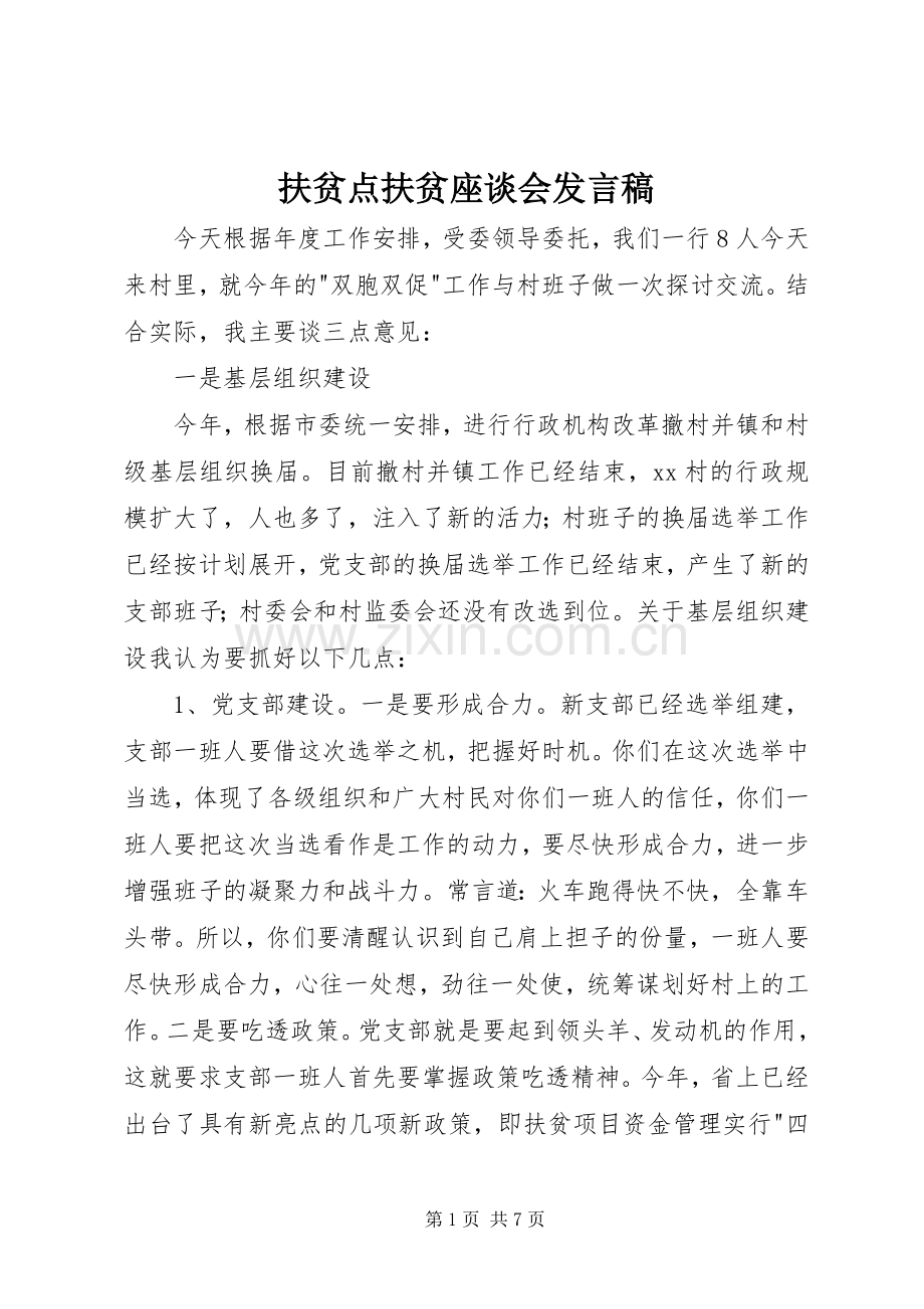 扶贫点扶贫座谈会发言稿.docx_第1页