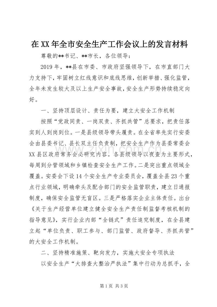 在XX年全市安全生产工作会议上的发言材料.docx_第1页