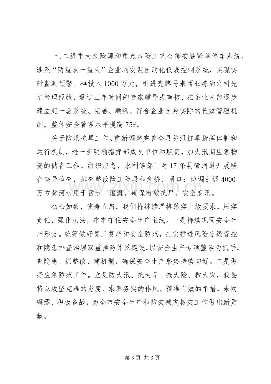 在XX年全市安全生产工作会议上的发言材料.docx_第3页