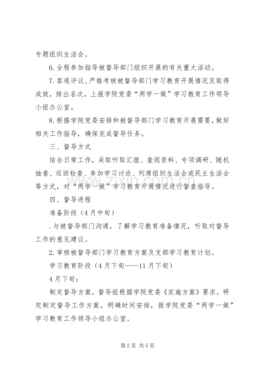 全县“两学一做”学习教育工作督导实施方案 .docx_第2页