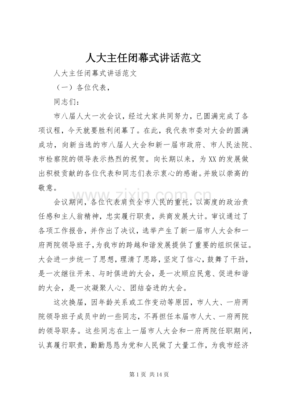 人大主任闭幕式讲话范文.docx_第1页