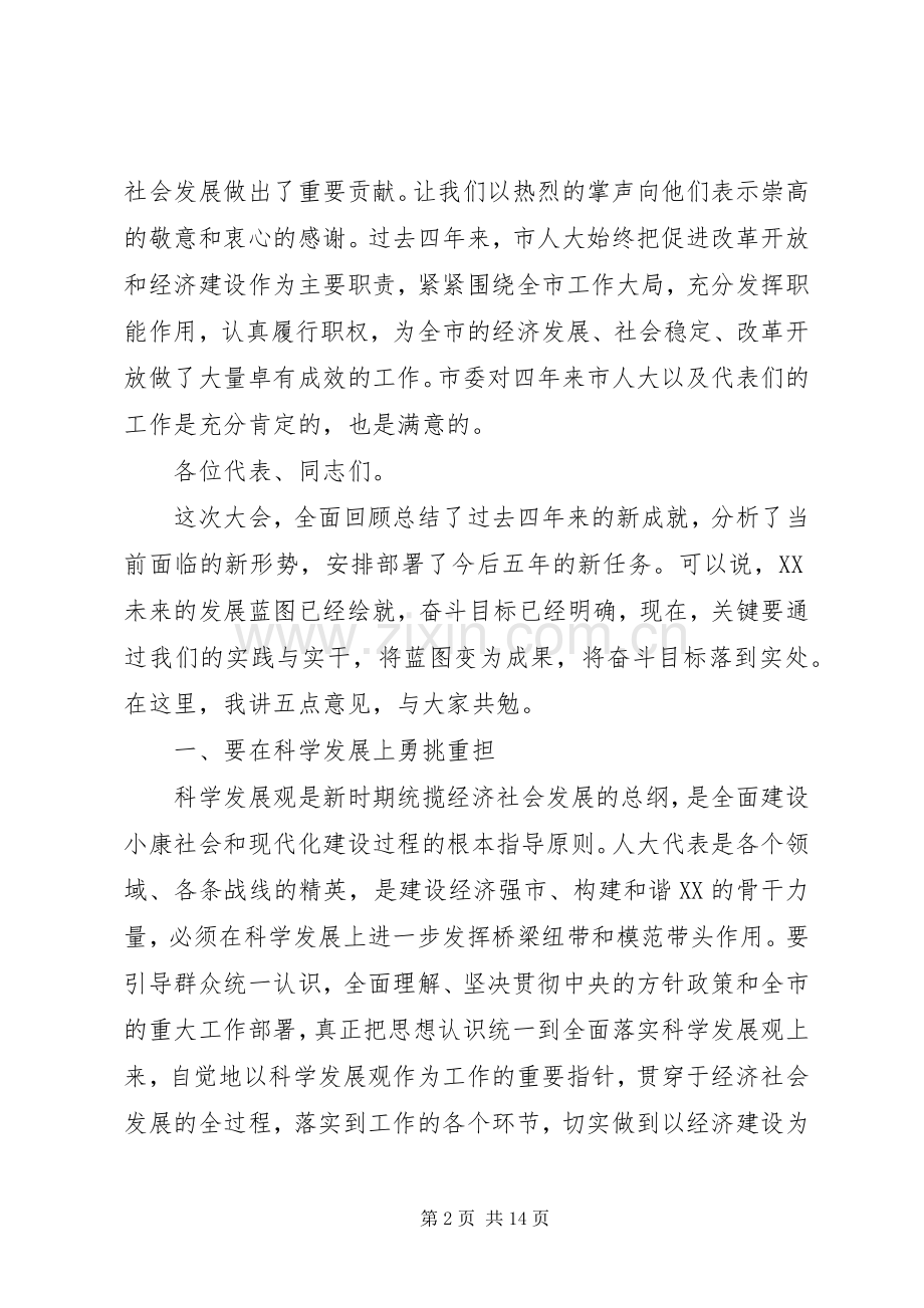 人大主任闭幕式讲话范文.docx_第2页