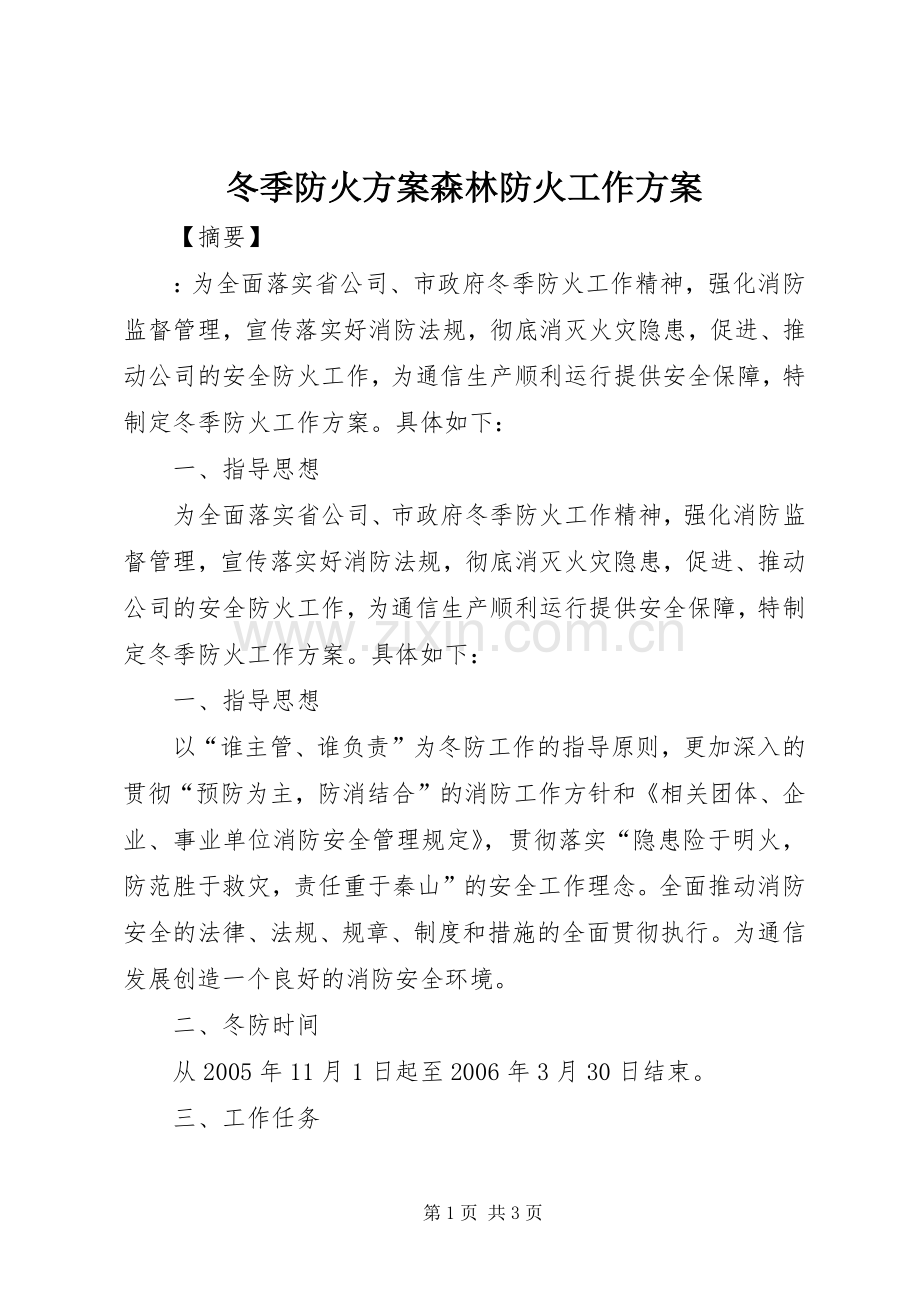 冬季防火实施方案森林防火工作实施方案.docx_第1页