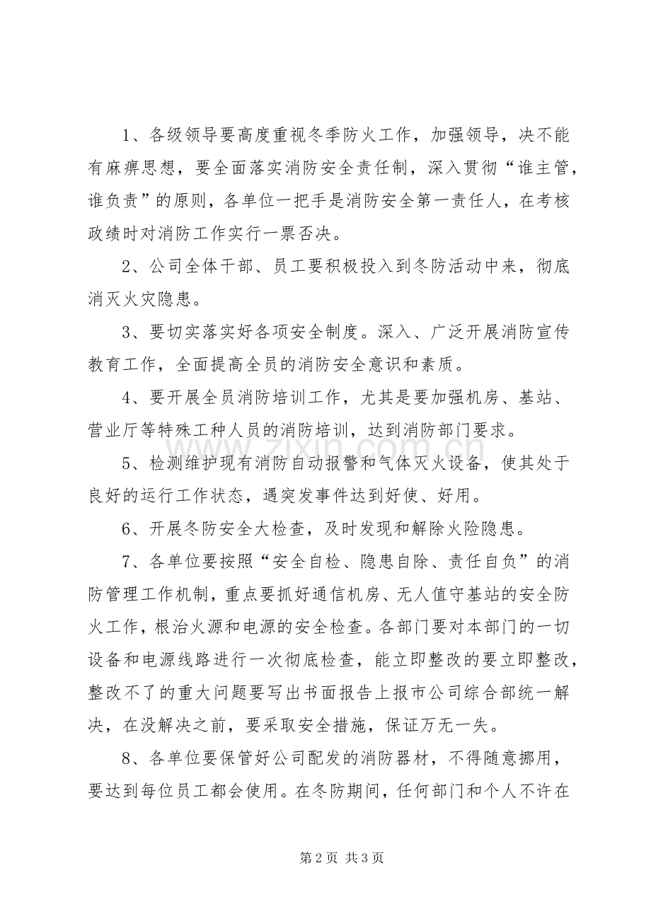 冬季防火实施方案森林防火工作实施方案.docx_第2页